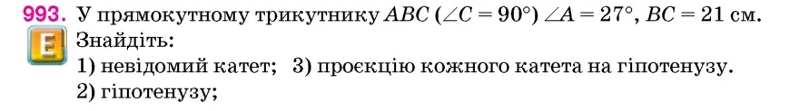 Умова: вправа 993: У прямокутному трикутнику ABC (∠C = 90°) ∠A = 27°, BC = 21 см