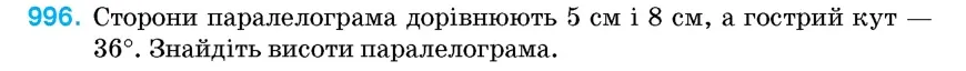 Умова: вправа 996: Сторони паралелограма дорівнюють 5 см і 8 см, а гострий кут — 36°