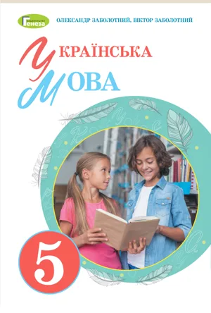 Обкладинка: Українська мова 5 клас Заболотний 2022