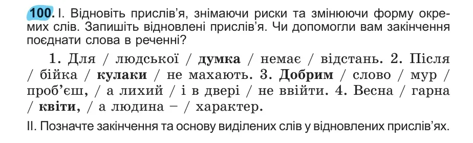Умова: вправа 100: 100