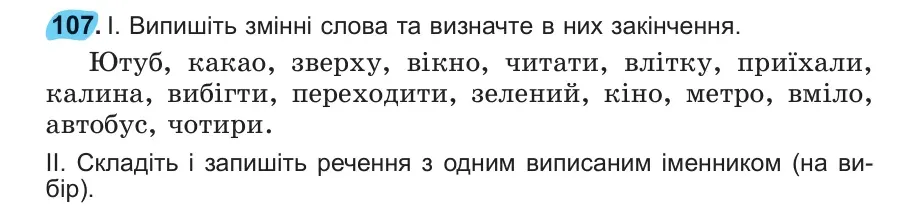 Умова: вправа 107: Випишіть змінні слова та визначте в них закінчення