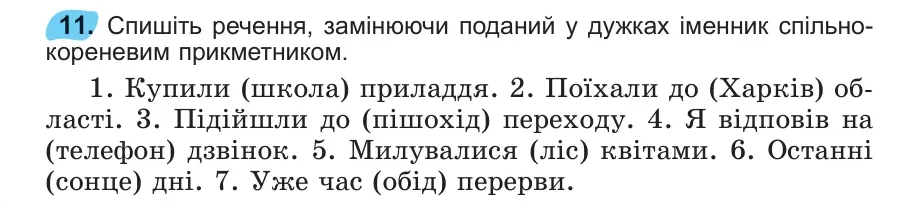 Умова: вправа 11: 11