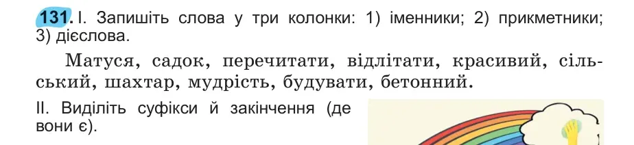Умова: вправа 131: 131