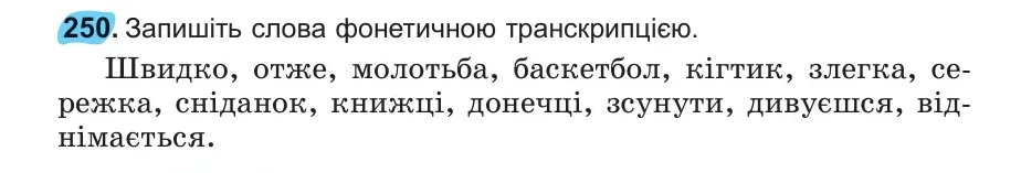 Умова: вправа 250: 250