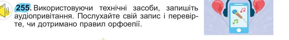 Умова: вправа 255: 255