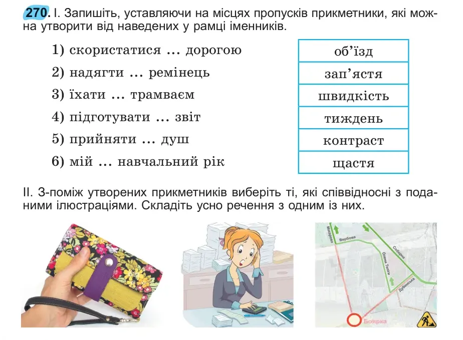 Умова: вправа 270: 270
