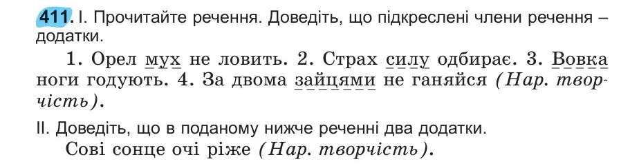 Умова: вправа 411: 411