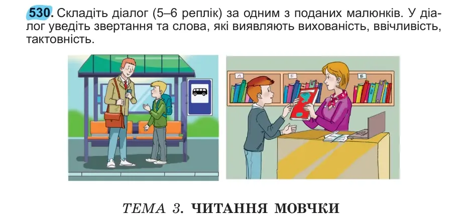Умова: вправа 530: 530