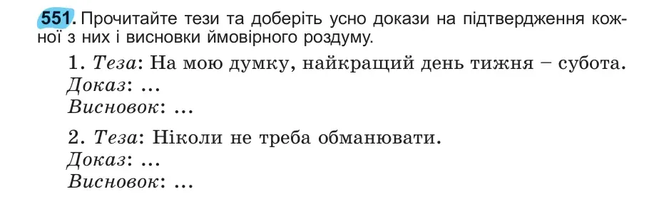 Умова: вправа 551: 551