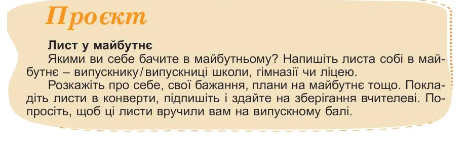 Умова: проєкт (стор. 234): Проєкт