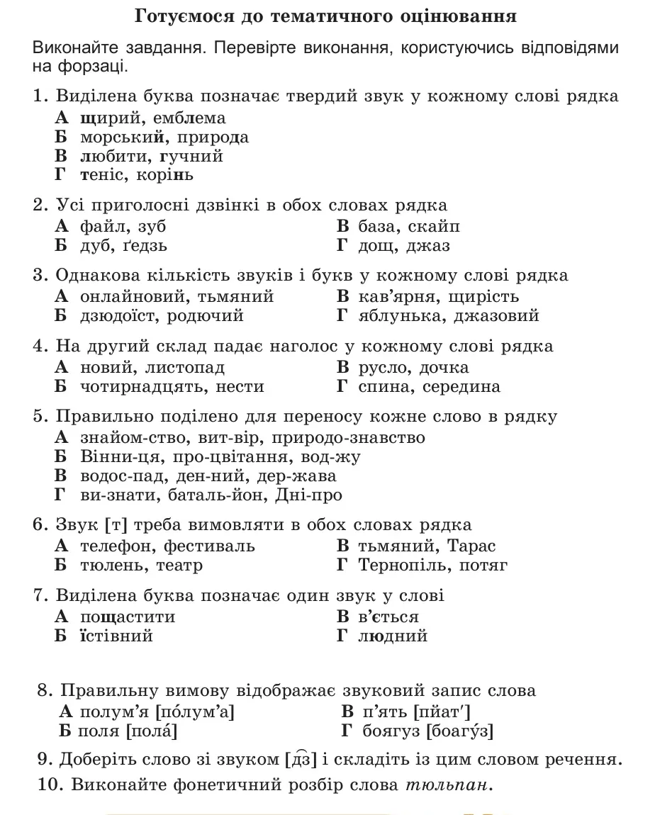Умова: готуємося до тематичного оцінювання (стор. 95): Готуємося до тематичного оцінювання