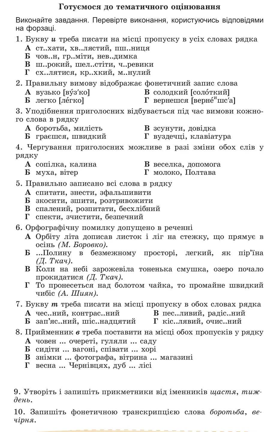 Умова: готуємося до тематичного оцінювання (стор. 126): Готуємося до тематичного оцінювання