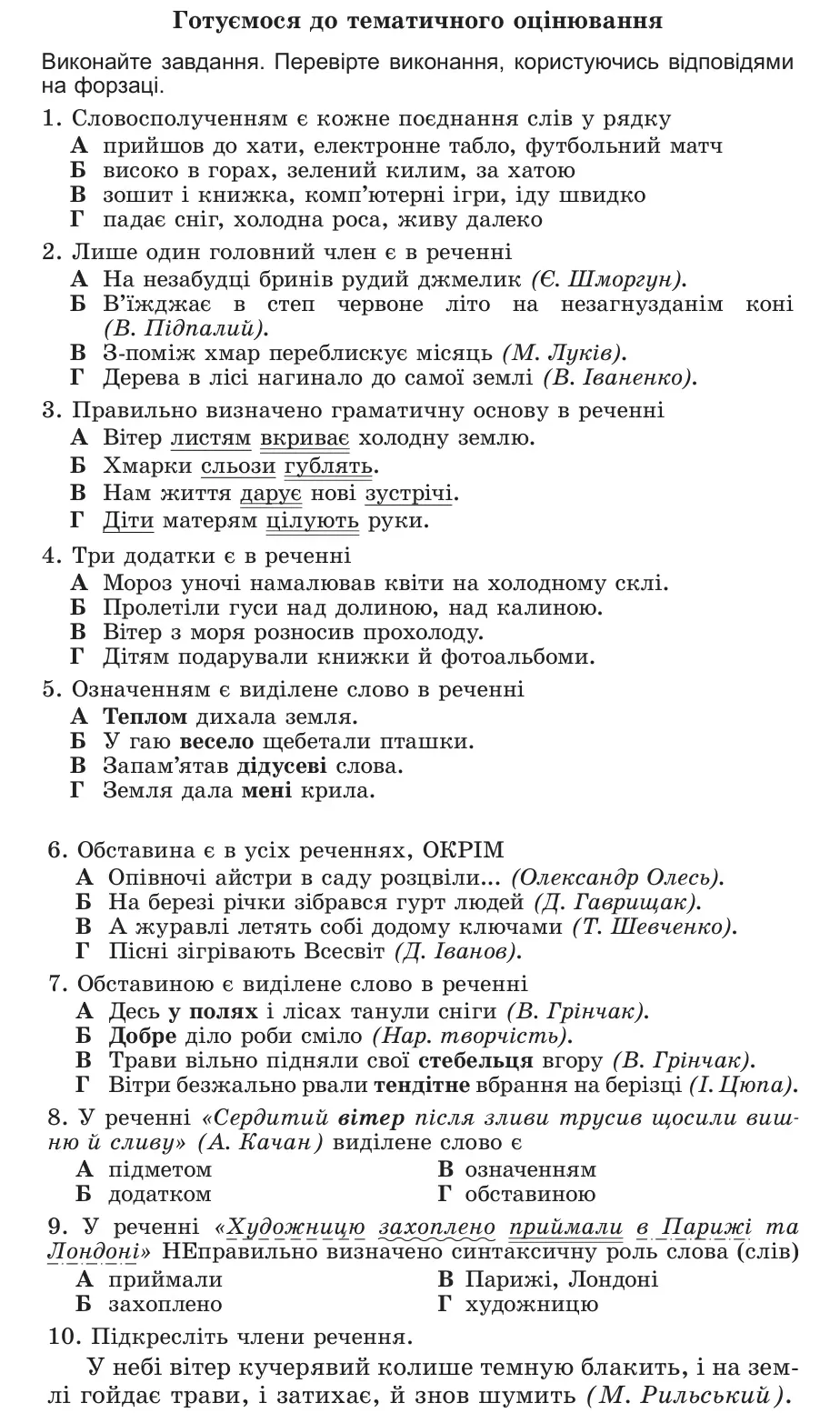 Умова: готуємося до тематичного оцінювання (стор. 177): Готуємося до тематичного оцінювання
