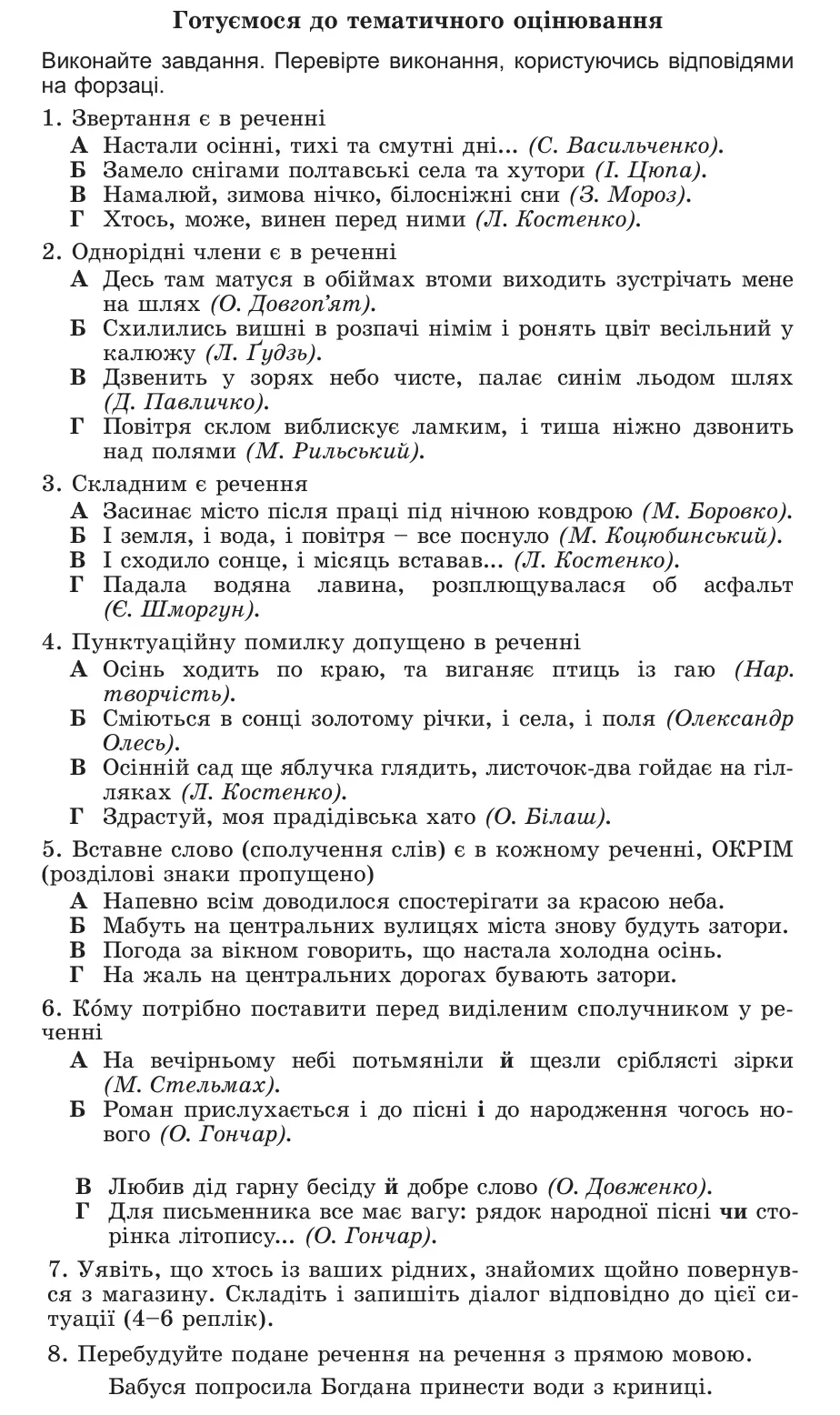 Умова: готуємося до тематичного оцінювання (стор. 211): Готуємося до тематичного оцінювання
