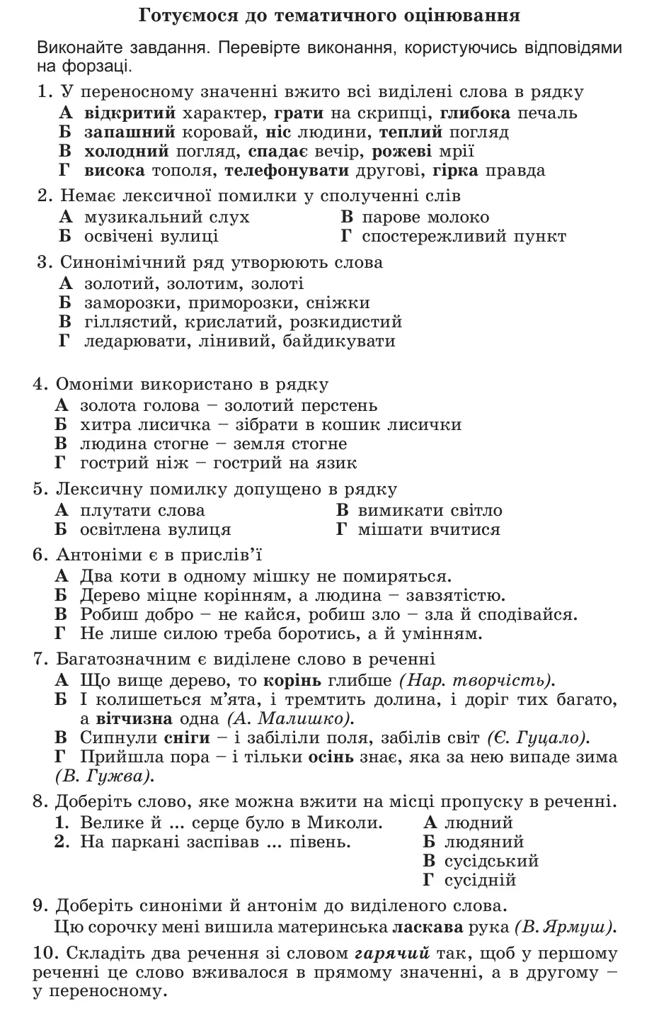 Умова: готуємося до тематичного оцінювання (стор. 42): Готуємося до тематичного оцінювання