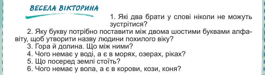 Умова: весела вікторина (стор. 8): Весела вікторина