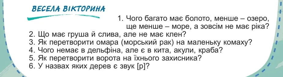 Умова: весела вікторина (стор. 16): Весела вікторина