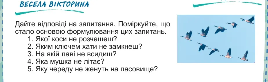 Умова: весела вікторина (стор. 44): Весела вікторина