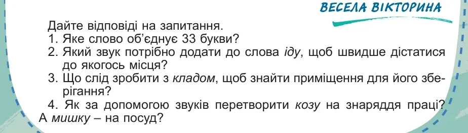 Умова: весела вікторина (стор. 150): Весела вікторина