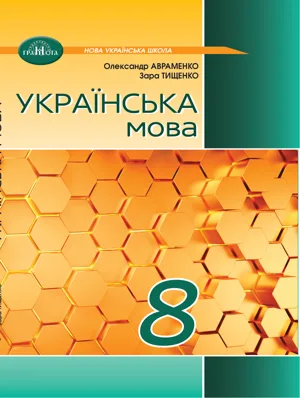 Обкладинка: Українська мова 8 клас Авраменко 2025