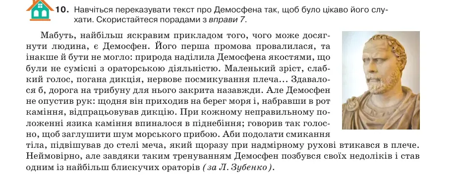 Умова: вправа 1.10: Навчіться переказувати текст про Демосфена так, щоб було цікаво його слухати