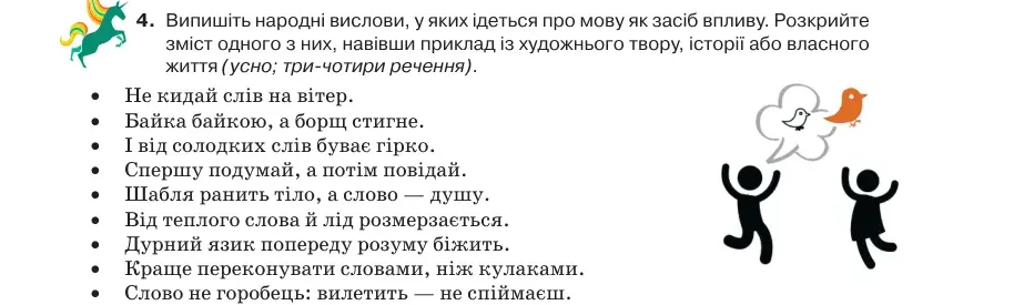 Умова: вправа 1.4: Випишіть народні вислови, у яких ідеться про мову як засіб впливу