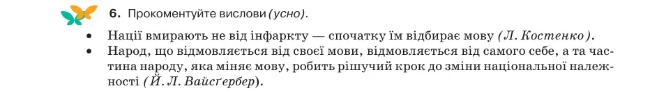 Умова: вправа 1.6: Прокоментуйте вислови (усно)