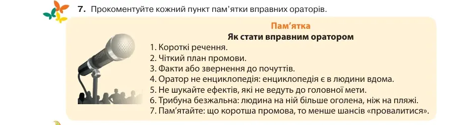 Умова: вправа 1.7: Прокоментуйте кожний пункт пам’ятки вправних ораторів