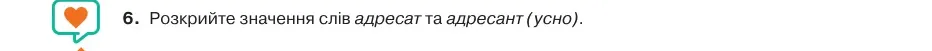 Умова: вправа 10.6: Розкрийте значення слів адресат та адресант (усно)