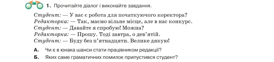 Умова: вправа 11.1: Прочитайте діалог і виконайте завдання