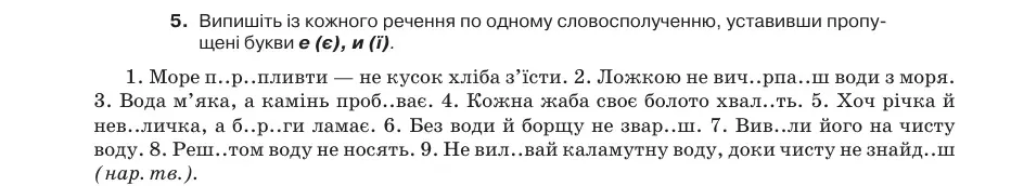 Умова: вправа 13.5: Випишіть із кожного речення по одному словосполученню, уставивши пропущені букви е (є), и (ї)