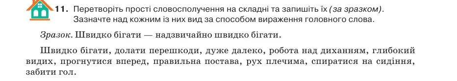 Умова: вправа 14.11: Перетворіть прості словосполучення на складні та запишіть їх (за зразком)