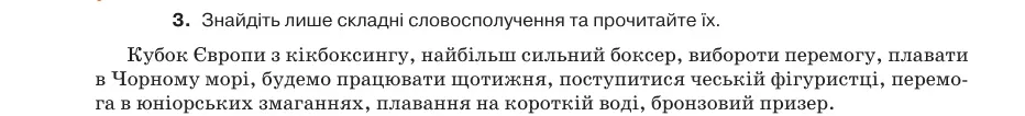 Умова: вправа 14.3: Знайдіть лише складні словосполучення та прочитайте їх