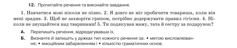 Умова: вправа 15.12: Прочитайте речення та виконайте завдання