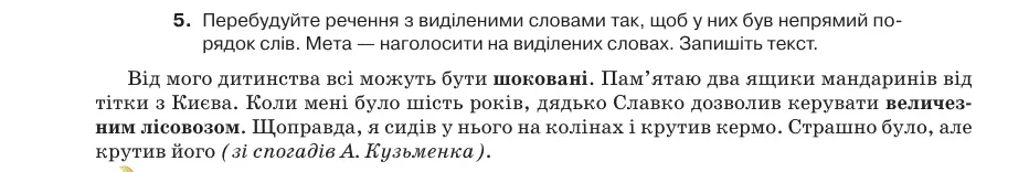 Умова: вправа 15.5: Перебудуйте речення з виділеними словами так, щоб у них був непрямий порядок слів