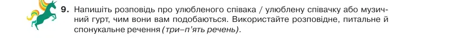 Умова: вправа 15.9: Напишіть розповідь про улюбленого співака / улюблену співачку або музичний гурт, чим вони вам подобаються