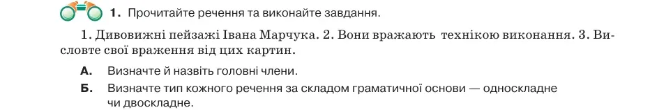 Умова: вправа 18.1: Прочитайте речення та виконайте завдання