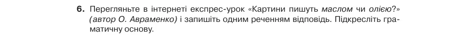 Умова: вправа 18.6: Перегляньте в інтернеті експрес-урок «Картини пишуть маслом чи олією?» (автор О