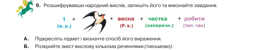 Умова: вправа 18.9: Розшифрувавши народний вислів, запишіть його та виконайте завдання