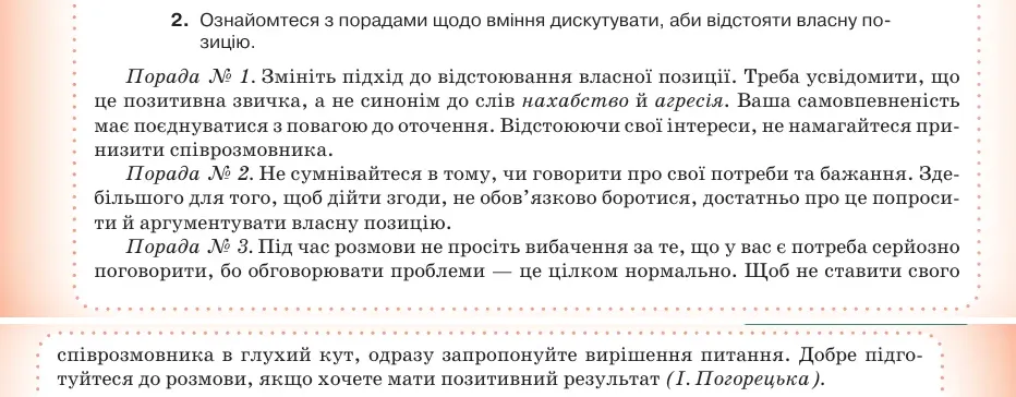 Умова: вправа 2.2: Ознайомтеся з порадами щодо вміння дискутувати, аби відстояти власну позицію
