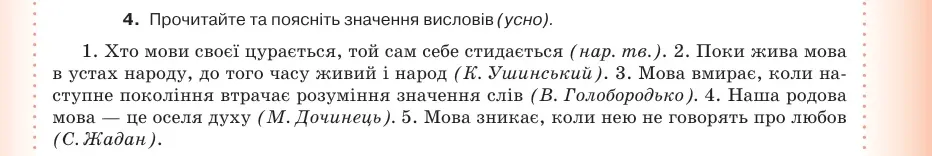 Умова: вправа 2.4: Прочитайте та поясніть значення висловів (усно)
