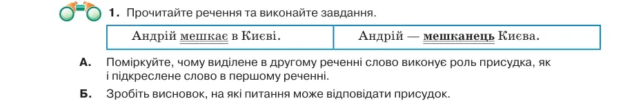 Умова: вправа 20.1: Прочитайте речення та виконайте завдання