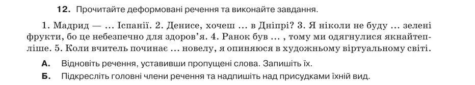 Умова: вправа 20.12: Прочитайте деформовані речення та виконайте завдання