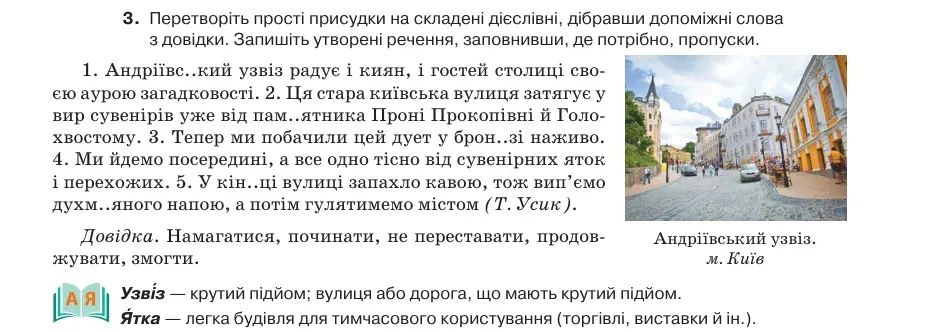 Умова: вправа 20.3: Перетворіть прості присудки на складені дієслівні, дібравши допоміжні слова з довідки