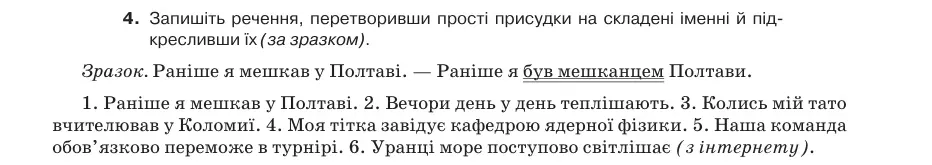 Умова: вправа 20.4: Запишіть речення, перетворивши прості присудки на складені іменні й підкресливши їх (за зразком)