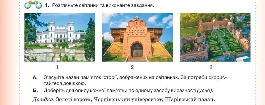 Умова: вправа 22.1: Розгляньте світлини та виконайте завдання