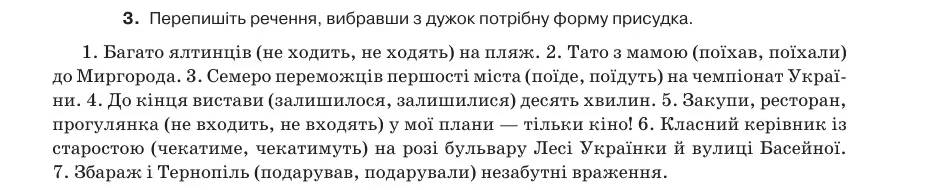 Умова: вправа 23.3: Перепишіть речення, вибравши з дужок потрібну форму присудка