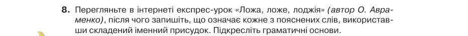 Умова: вправа 23.8: Перегляньте в інтернеті експрес-урок «Ложа, ложе, лоджія» (автор О