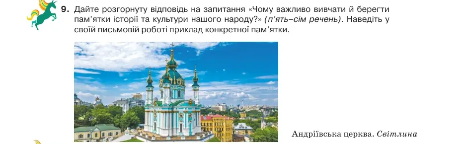 Умова: вправа 23.9: Дайте розгорнуту відповідь на запитання «Чому важливо вивчати й берегти пам’ятки історії та культури нашого народу?» (п’ять–сім речень)