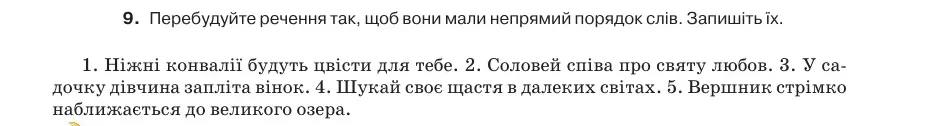 Умова: вправа 26.9: Перебудуйте речення так, щоб вони мали непрямий порядок слів